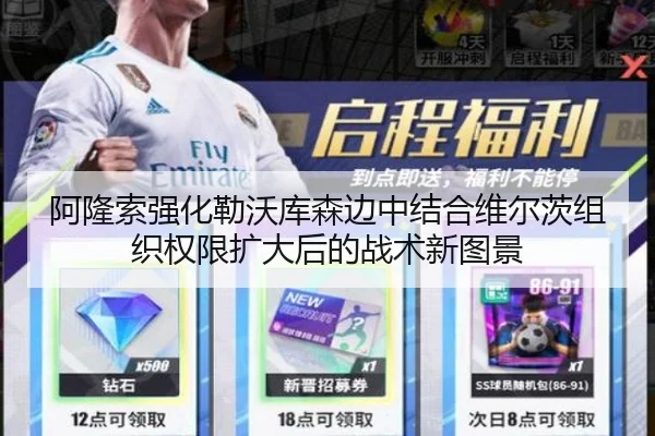 阿隆索强化勒沃库森边中结合维尔茨组织权限扩大后的战术新图景